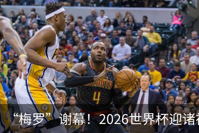 “梅罗”谢幕！2026世界杯迎诸神黄昏 我们与青春的终极告别