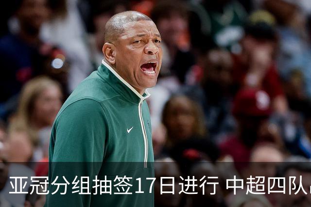 亚冠分组抽签17日进行 中超四队出战亚泰踢附加赛