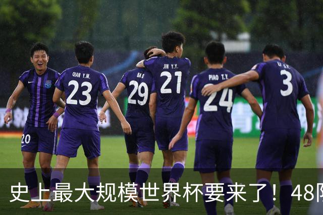 史上最大规模世界杯要来了！48队激战+104场足球盛宴
