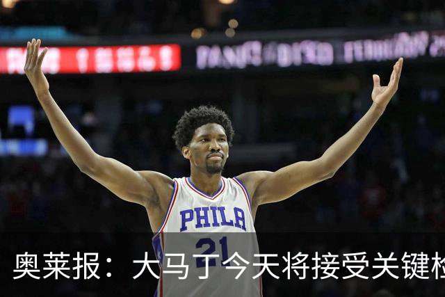 奥莱报：大马丁今天将接受关键检查，教练组对他赶上首战感到乐观