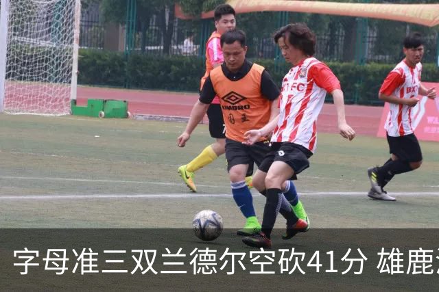 字母准三双兰德尔空砍41分 雄鹿淘汰尼克斯