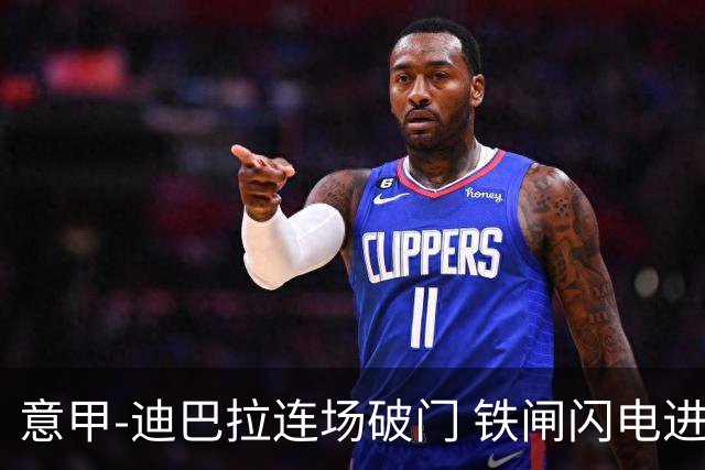 意甲-迪巴拉连场破门 铁闸闪电进球 罗马2-1告捷