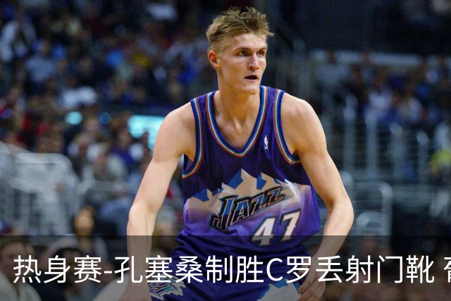 热身赛-孔塞桑制胜C罗丢射门靴 葡萄牙2-1尼日利亚