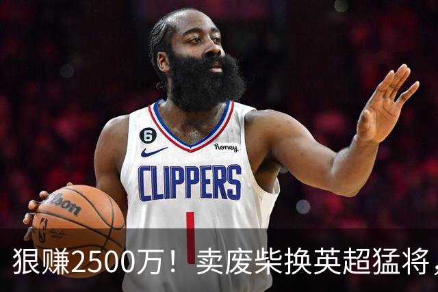 狠赚2500万！卖废柴换英超猛将，国米这波太清醒?