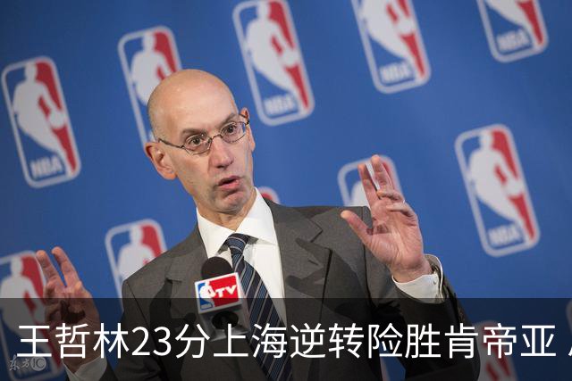 王哲林23分上海逆转险胜肯帝亚 总分2-1进八强