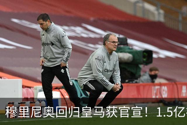 穆里尼奥回归皇马获官宣！1.5亿神秘新援浮现