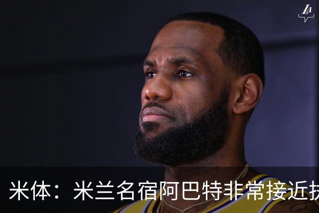 米体：米兰名宿阿巴特非常接近执教都灵，已是炙手可热的新锐教练