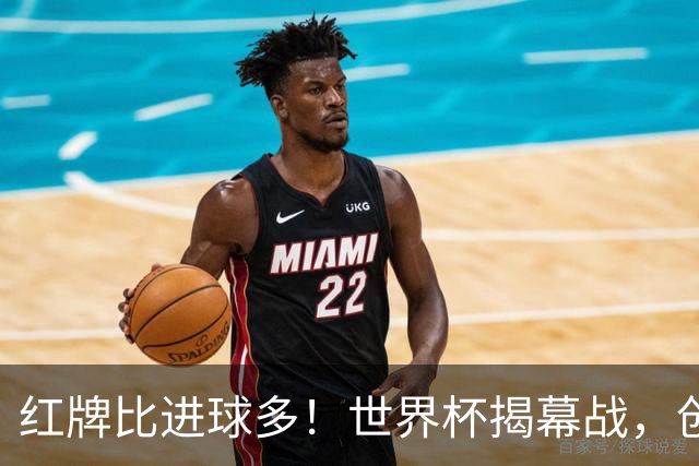 红牌比进球多！世界杯揭幕战，创多项纪录