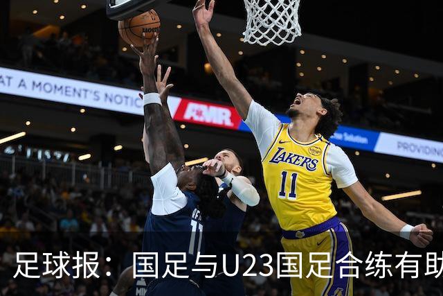 足球报：国足与U23国足合练有助更多了解U23国脚，基本放弃东盟杯