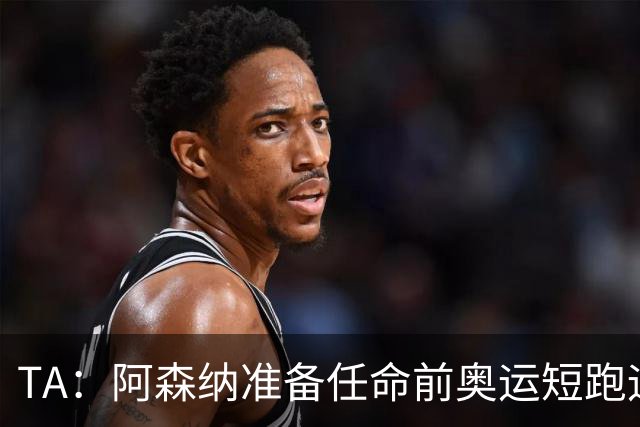 TA：阿森纳准备任命前奥运短跑运动员阿布朗特为首席队医
